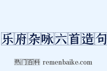 乐府杂咏六首造句是什么意思的图片